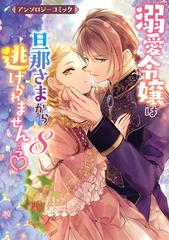溺愛令嬢は旦那様から逃げられません…っアンソロジー(8) 溺愛令嬢は旦那さまから逃げられません…っ アンソロジーコミック（8