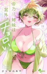 11-15セット】帝乃三姉妹は案外、チョロい。（漫画） - 無料