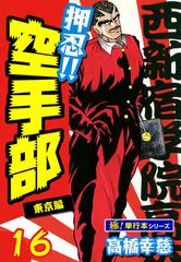 押忍!!空手部【極！単行本シリーズ】16巻（漫画）の電子書籍