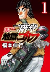 二階堂地獄ゴルフ 1-7巻セット【希少】 ≪期間限定 20%OFF≫【セット商品】二階堂地獄ゴルフ 1-7巻
