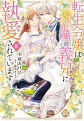 転生令嬢は婚約者の義兄に執愛されています 1 木成あけび 直筆イラストサイン本 セット限定価格】転生令嬢は婚約者の義兄に執愛されています