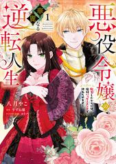 「悪役令嬢の華麗なる逆転人生 1」他 話・連載】悪役令嬢の華麗なる逆転人生【単話売】（ピュール