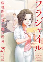 フラジャイル　病理医岸京一郎の所見　1〜25巻 セット限定価格】フラジャイル 病理医岸京一郎の所見（25