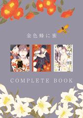 金色蜂に蜜／キタハラリィ 金色蜂に蜜 COMPLETE BOOKの電子書籍｜新刊 - honto電子書籍ストア