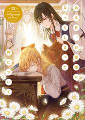 ある日、お姫様になってしまった件について12 Amazon.co.jp: ある日、お姫様になってしまった件について 1