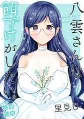 八雲さんは餌づけがしたい。 特別読切（漫画）の電子書籍｜新刊 - 無料