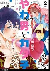 期間限定 無料お試し版 閲覧期限2026年1月15日】やわ男とカタ子 分冊版