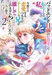 セット限定価格】バッドエンド目前のヒロインに転生した私、今世では
