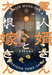 軍人婿さんと大根嫁さん 8巻（漫画）の電子書籍｜新刊 - 無料・試し