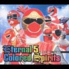 スーパー戦隊シリーズ全主題歌集 Eternal 5 Colored Spirits Cd 3枚組 Cocx317 Music Honto本の通販ストア