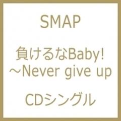 負けるなbaby Never Give Up Cds Smap Vidl Music Honto本の通販ストア