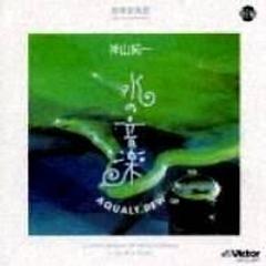 Aqualy Dew水の音楽【CD】/神山純一 [VICG5297] - Music：honto本の