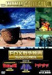 FOX戦争映画コレクションBOX DVD