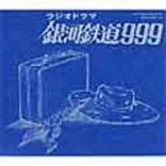 ラジオドラマ 銀河鉄道999 ETERNAL DRAMA EDITION【CD】