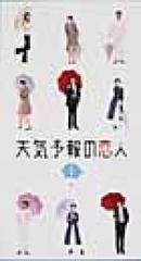 天気予報の恋人 1 Vhs Pcvc Honto本の通販ストア