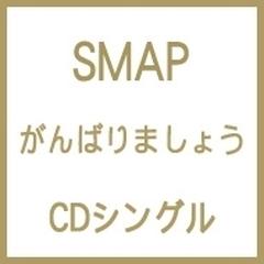 がんばりましょう 君と僕の六か月 Cds Smap Vidl Music Honto本の通販ストア