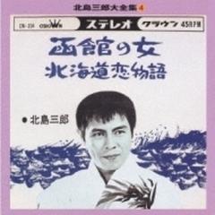 北島三郎大全集 4 函館の女【CD】/北島三郎 [CRCN40718] - Music