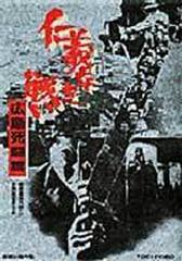 仁義なき戦い 広島死闘篇 Dvd Dstd027 Honto本の通販ストア