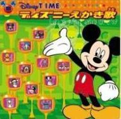 Disneytime Presents ディズニーえかき歌 Cd Disney Avcw Music Honto本の通販ストア