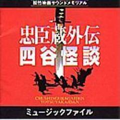 忠臣蔵外伝 四谷怪談【CD】/和田薫 [VPCD81078] - Music：honto本の