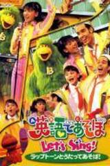 英語であそぼlet's Sing ラップトーンとうたってあそぼ！【DVD