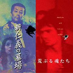 荒ぶる魂たち 新仁義の墓場 Music By遠藤浩二 Cd Kids01 Music Honto本の通販ストア