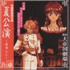 サクラ大戦ドラマcd 帝国歌劇団 花組 夏公演 愛ゆえに Cd Bvch741 Music Honto本の通販ストア