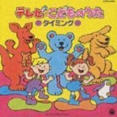 テレビ こどものうた Cd Cocx Music Honto本の通販ストア
