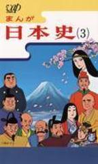 まんが日本史 3～平安前期～【VHS】 [VPVY68113] - honto本の通販ストア