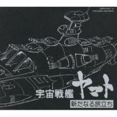 宇宙戦艦ヤマト 新たなる旅立ち ヤマトよ永遠に Cd 2枚組 宇宙戦艦ヤマト Cocx Music Honto本の通販ストア