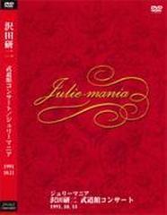 武道館コンサート / ジュリーマニア '91.10.11【DVD】/沢田研二 
