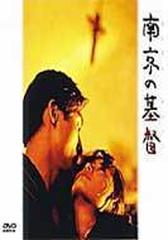 南京の基督【DVD】 [ASBY1356] - honto本の通販ストア