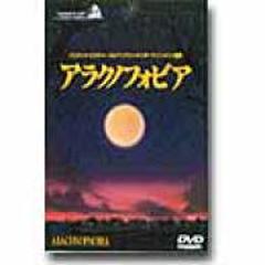 アラクノフォビア【DVD】 [PIBF1273] - honto本の通販ストア