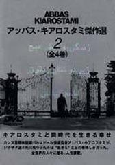 アッバス･キアロスタミ傑作選2【DVD】