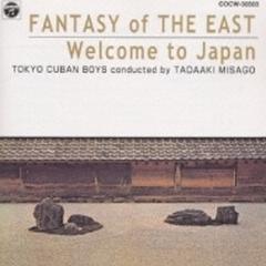 東洋の幻想　日本のうた【CD】