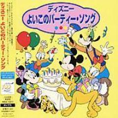 ディズニー よいこのパーティー ソング Cd Disney Avcw127 Music Honto本の通販ストア