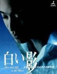 白い影 その物語のはじまりと命の記憶 [DVD]