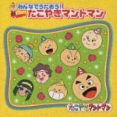 みんなでうたおう たこやきマントマン Cd Tycy Music Honto本の通販ストア