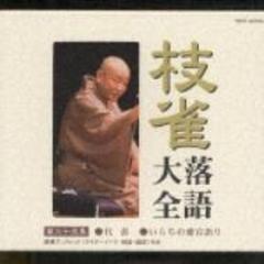 枝雀落語大全 第三十五集【CD】/桂枝雀 [TOCF55055] - Music