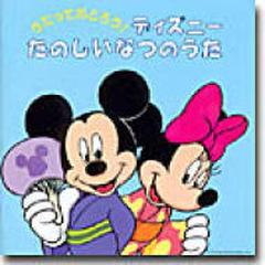 うたっておどろう ディズニー たのしいなつのうた Cd Disney Avcw139 Music Honto本の通販ストア