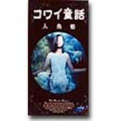 コワイ童話人魚姫 Vhs Asvx1553 Honto本の通販ストア