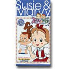 スージーちゃんとマービー 1【VHS】 [PCVE10971] - honto本の通販ストア