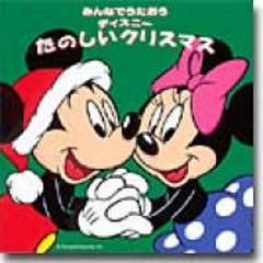 みんなでうたおう ディズニーたのしいクリスマス Cd Disney Avcw147 Music Honto本の通販ストア