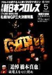 月刊 新日本プロレス 5【DVD】 [PCBE11640] - honto本の通販ストア