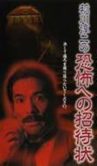 稲川淳二の恐怖への招待状 Dvd Jdxo Honto本の通販ストア