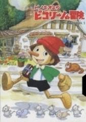 ピノキオより ピコリーノの冒険 DVD-BOX 1【DVD】 7枚組 [XT1752 ...