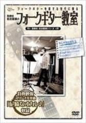 取締役 松本隆博のフォークギター教室 [DVD]　(shin