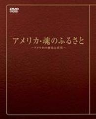 アメリカ・魂のふるさと [DVD] - その他