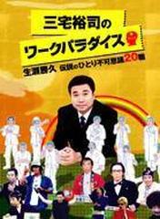 三宅裕司のワークパラダイス ～生瀬勝久 伝説のひとり不可思議20職～ DVD-BOX【DVD】 4枚組