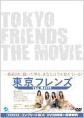 東京フレンズ The Movie コンプリートBOX【DVD】 5枚組